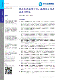 造纸行业深度报告：把握春季躁动行情，跟踪价格及库存边际变化.pdf