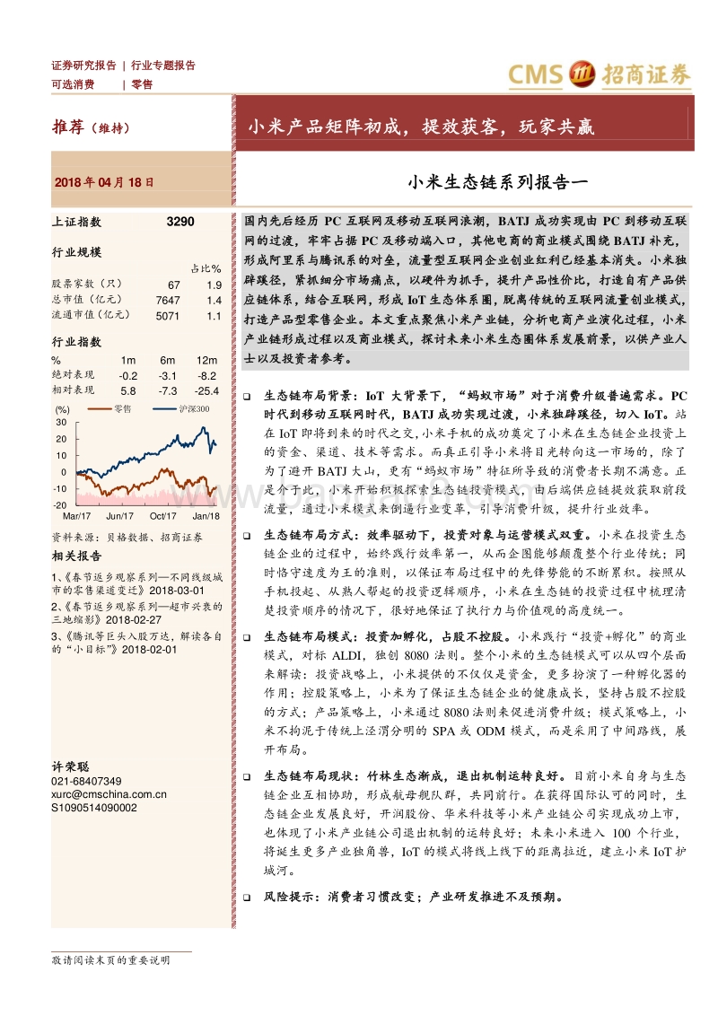 小米生态链系列报告之一：小米产品矩阵初成，提效获客，玩家共赢.pdf_第1页