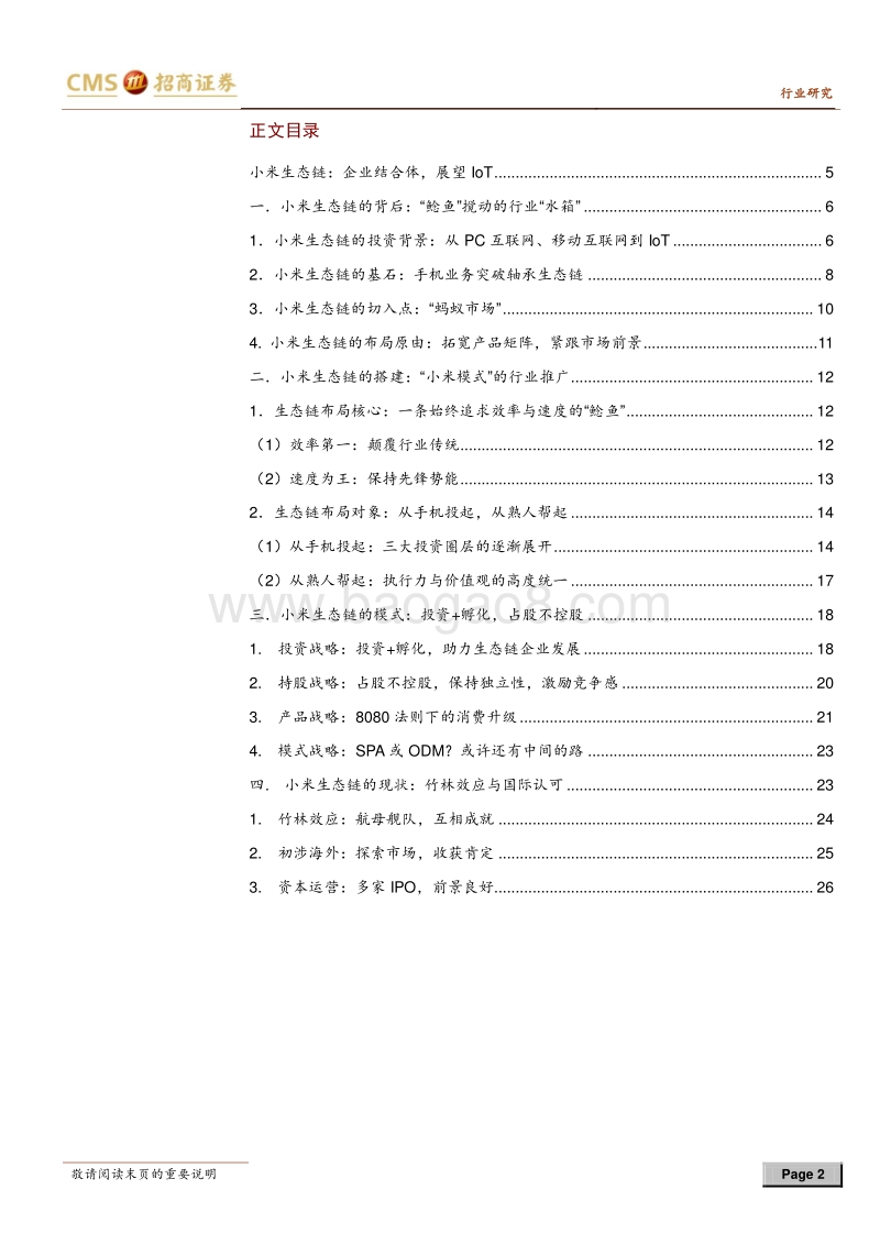 小米生态链系列报告之一：小米产品矩阵初成，提效获客，玩家共赢.pdf_第2页