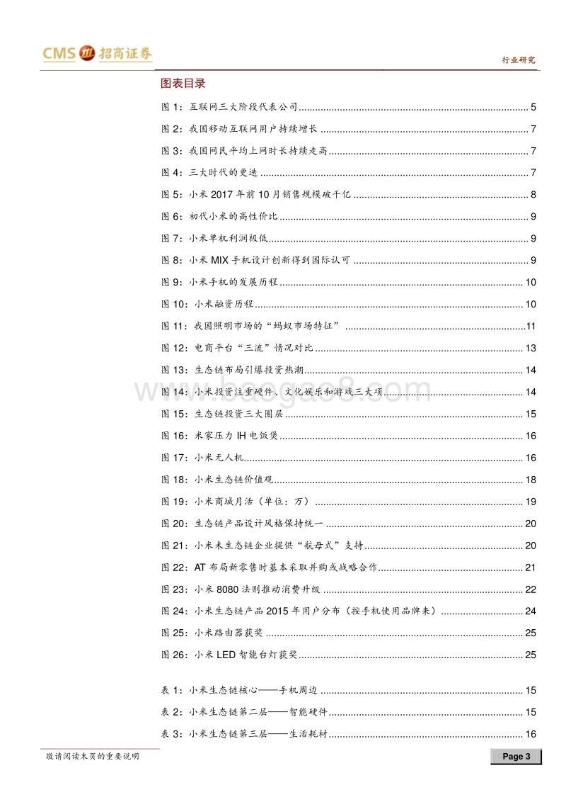 小米生态链系列报告之一：小米产品矩阵初成，提效获客，玩家共赢.pdf_第3页