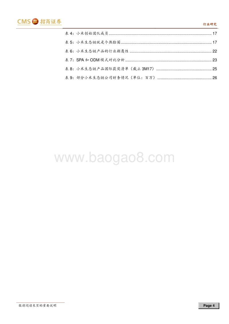 小米生态链系列报告之一：小米产品矩阵初成，提效获客，玩家共赢.pdf_第4页