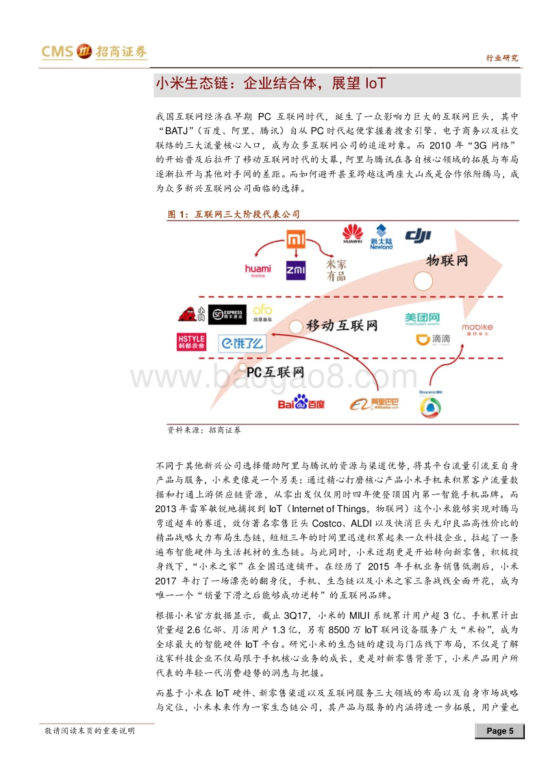 小米生态链系列报告之一：小米产品矩阵初成，提效获客，玩家共赢.pdf_第5页