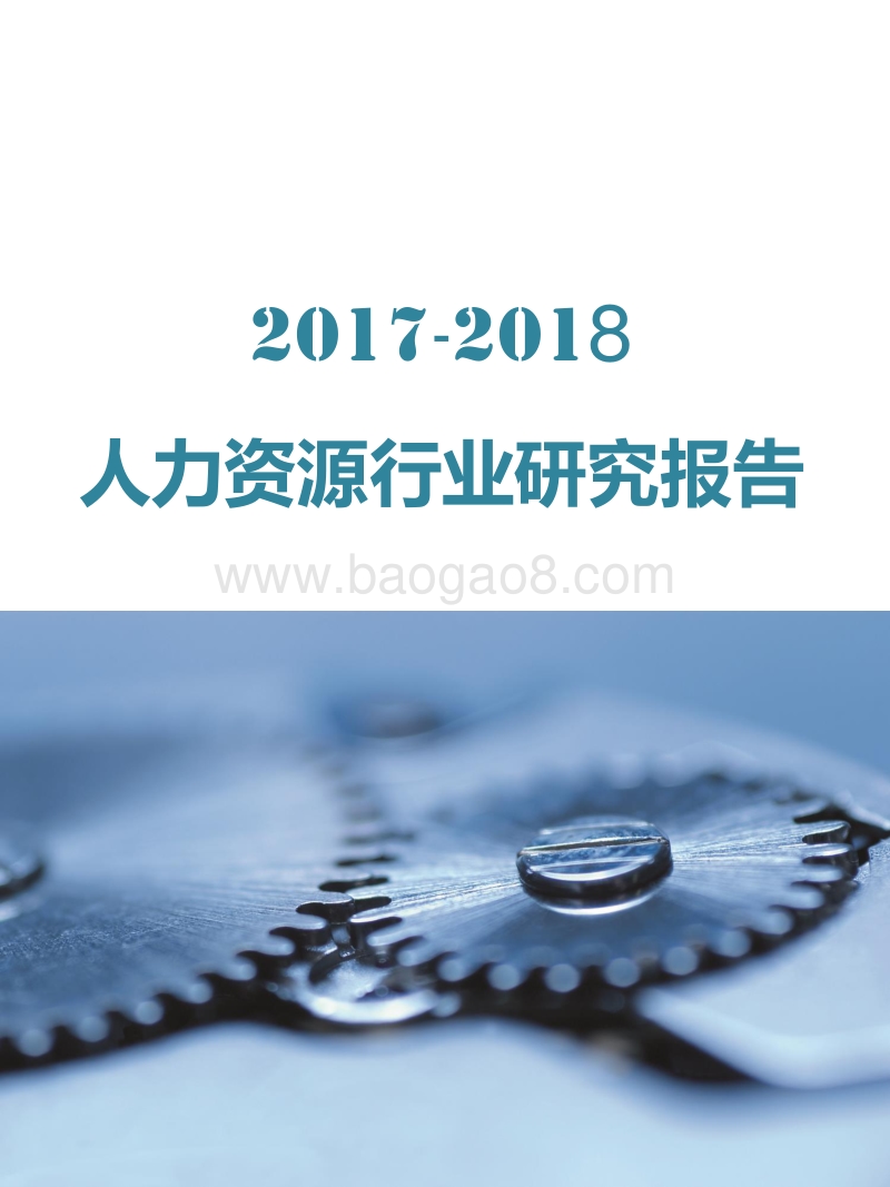 2017-2018人力资源行业研究报告.pdf_第1页