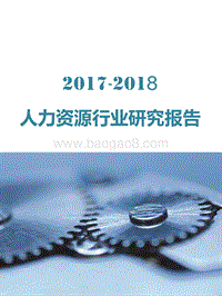 2017-2018人力资源行业研究报告.pdf