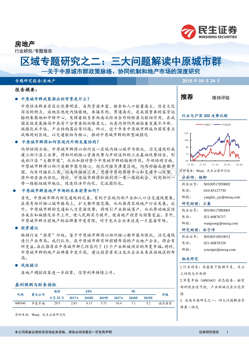 关于中原城市群政策脉络、协同机制和地产市场的深度研究：区域专题研究之二：三大问题解读中原城市群.pdf_第1页