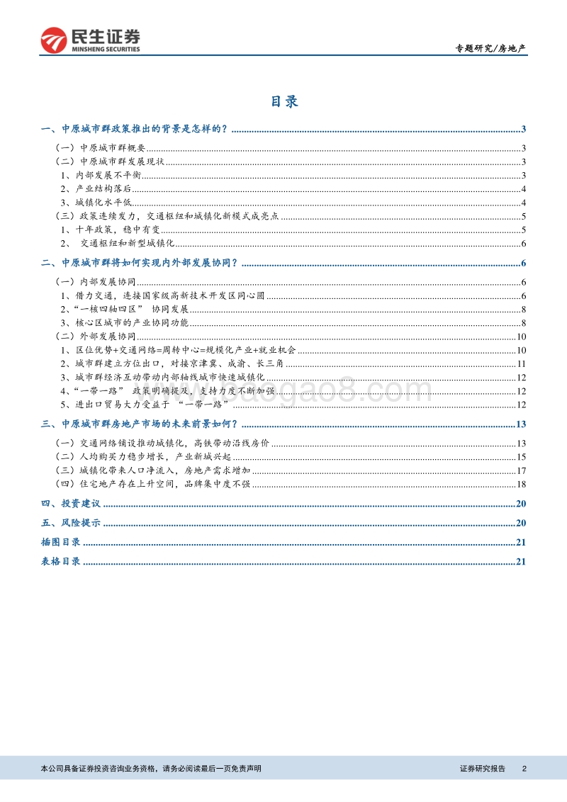 关于中原城市群政策脉络、协同机制和地产市场的深度研究：区域专题研究之二：三大问题解读中原城市群.pdf_第2页