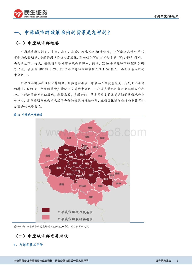 关于中原城市群政策脉络、协同机制和地产市场的深度研究：区域专题研究之二：三大问题解读中原城市群.pdf_第3页