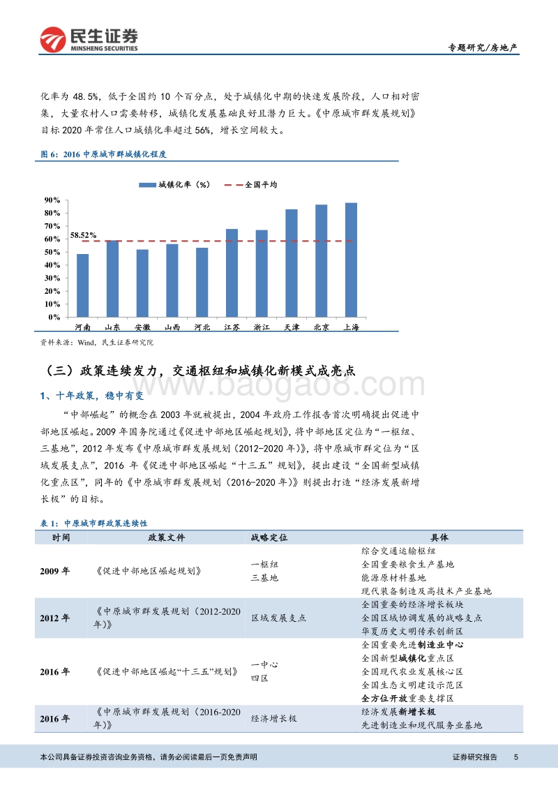 关于中原城市群政策脉络、协同机制和地产市场的深度研究：区域专题研究之二：三大问题解读中原城市群.pdf_第5页