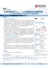 关于中原城市群政策脉络、协同机制和地产市场的深度研究：区域专题研究之二：三大问题解读中原城市群.pdf