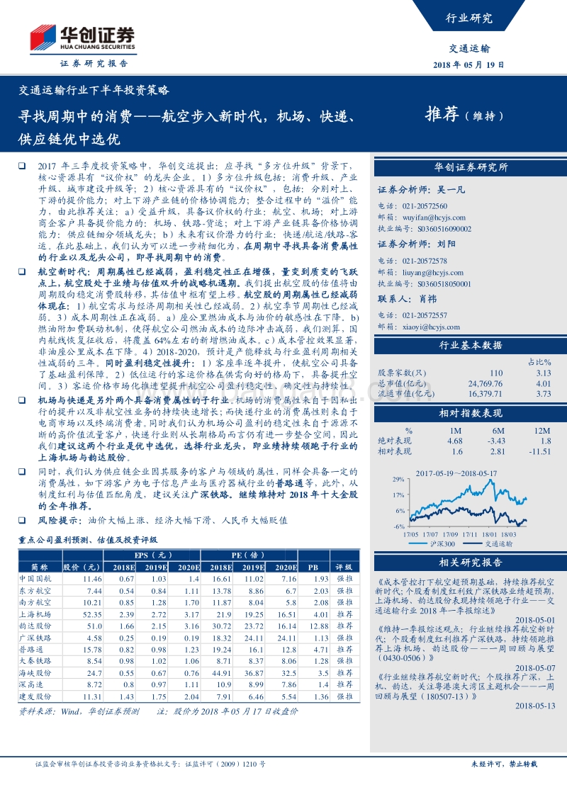 寻找周期中的消费：航空步入新时代，机场、快递、供应链优中选优.pdf_第1页