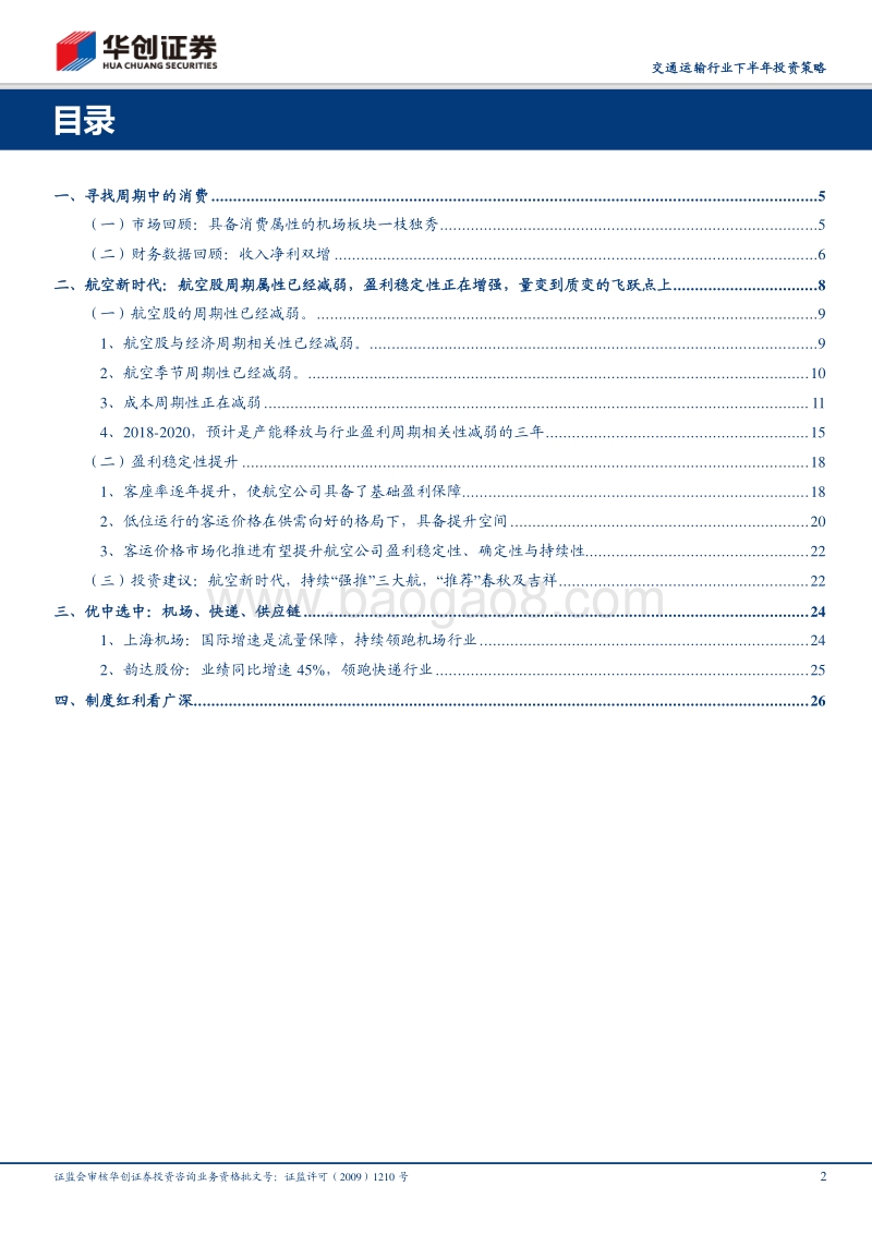 寻找周期中的消费：航空步入新时代，机场、快递、供应链优中选优.pdf_第2页