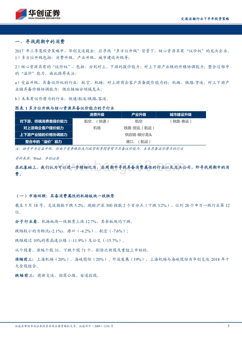 寻找周期中的消费：航空步入新时代，机场、快递、供应链优中选优.pdf_第5页