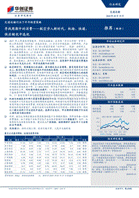 寻找周期中的消费：航空步入新时代，机场、快递、供应链优中选优.pdf