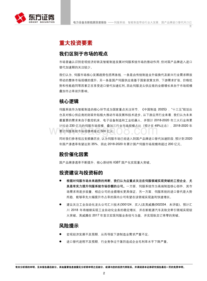 伺服系统：智能制造带动行业大发展，国产品牌进口替代风口已至.pdf_第2页