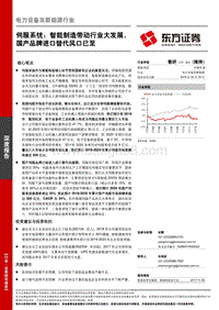 伺服系统：智能制造带动行业大发展，国产品牌进口替代风口已至.pdf