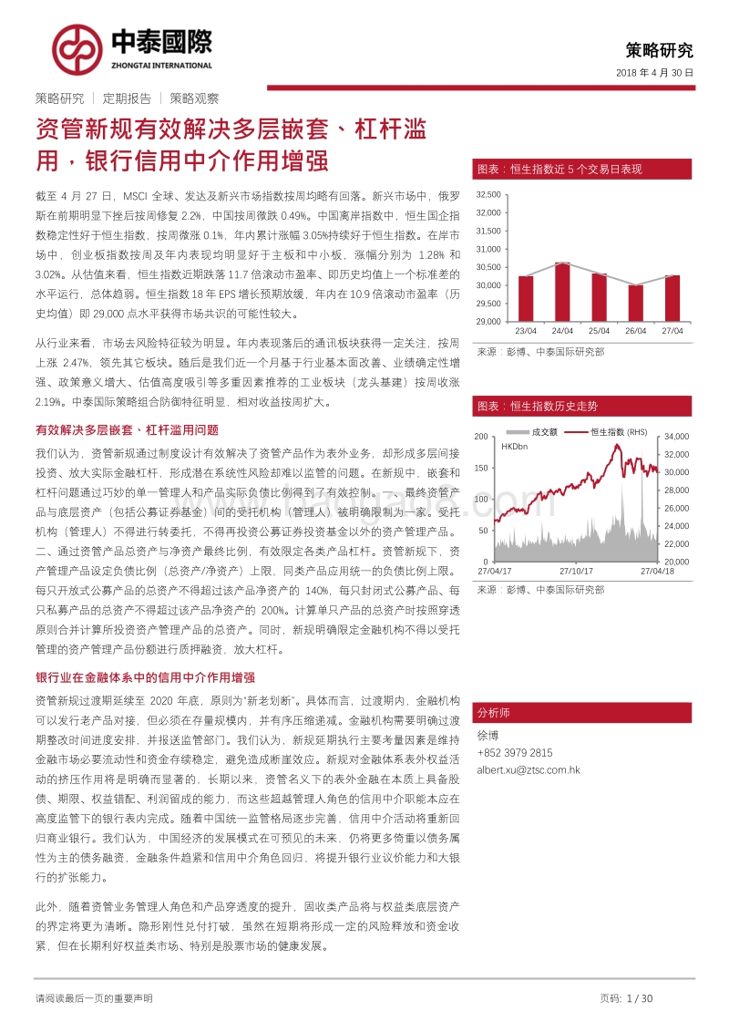 资管新规有效解决多层嵌套、杠杆滥用，银行信用中介作用增强.pdf_第1页