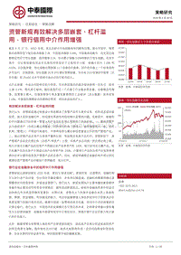 资管新规有效解决多层嵌套、杠杆滥用，银行信用中介作用增强.pdf