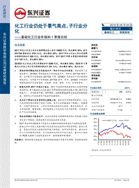 基础化工行业年报和1季报总结：化工行业仍处于景气高点，子行业分化.pdf