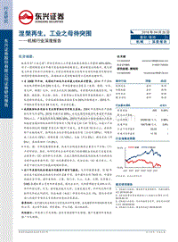 机械行业深度报告：涅槃再生，工业之母待突围.pdf