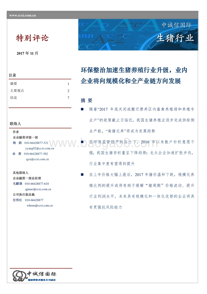 生猪行业特别评论.pdf_第1页