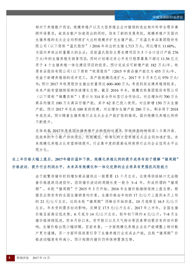 生猪行业特别评论.pdf_第5页