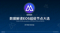 数据解读EOS超级节点大选.pdf