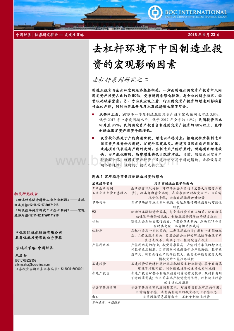 去杠杆环境下中国制造业投资的宏观影响因素.pdf_第1页