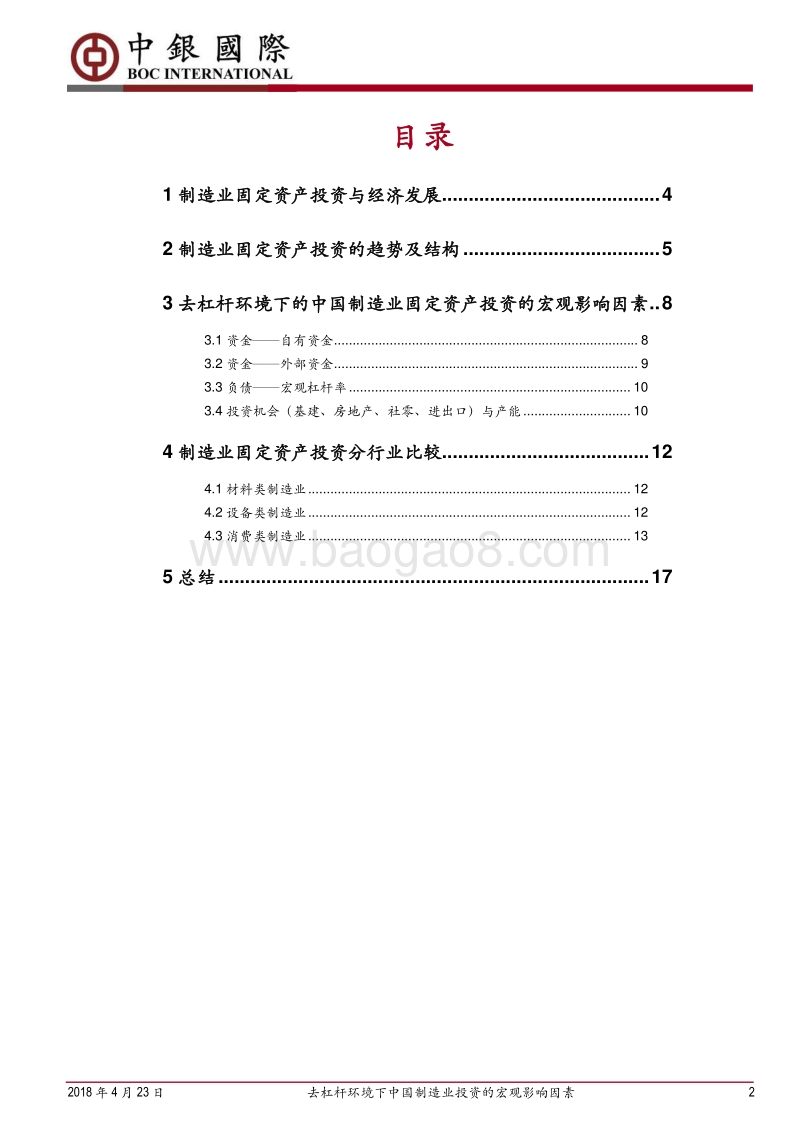 去杠杆环境下中国制造业投资的宏观影响因素.pdf_第2页