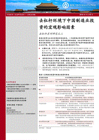 去杠杆环境下中国制造业投资的宏观影响因素.pdf