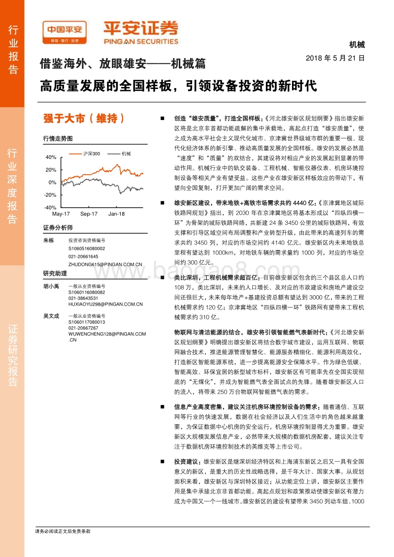 借鉴海外、放眼雄安——机械篇：高质量发展的全国样板，引领设备投资的新时代.pdf_第1页