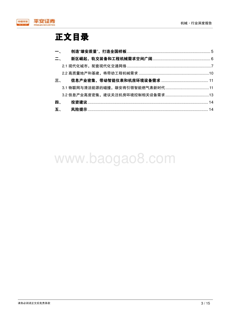 借鉴海外、放眼雄安——机械篇：高质量发展的全国样板，引领设备投资的新时代.pdf_第3页
