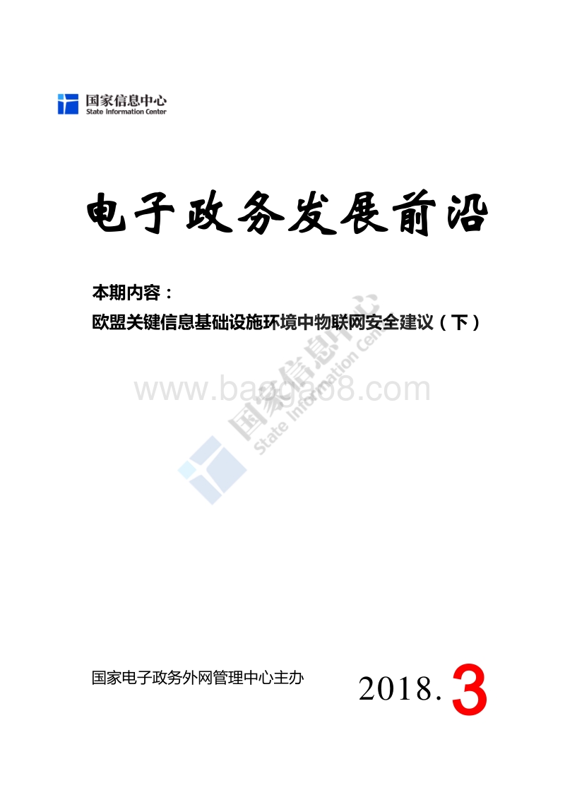 欧盟关键信息基础设施环境中物联网安全建议（下）.pdf_第1页