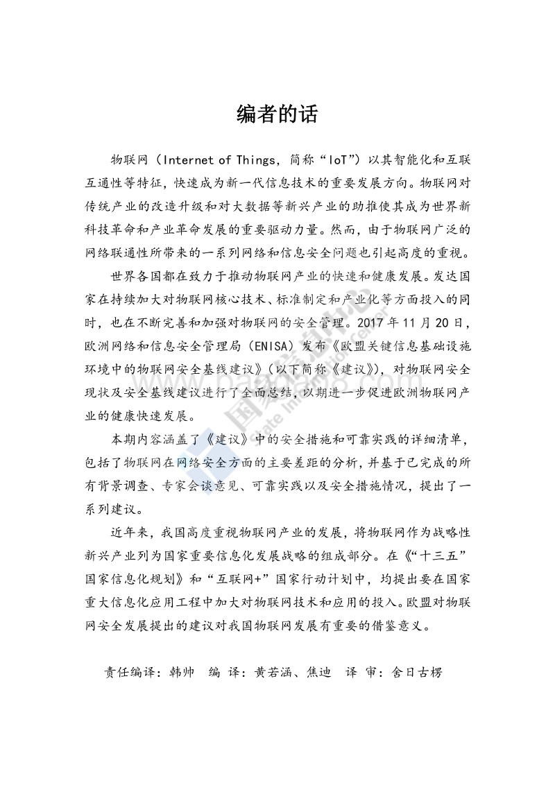 欧盟关键信息基础设施环境中物联网安全建议（下）.pdf_第3页