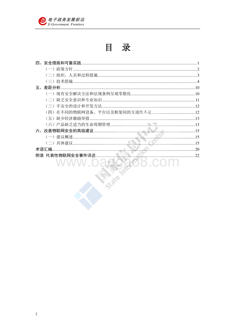欧盟关键信息基础设施环境中物联网安全建议（下）.pdf_第4页