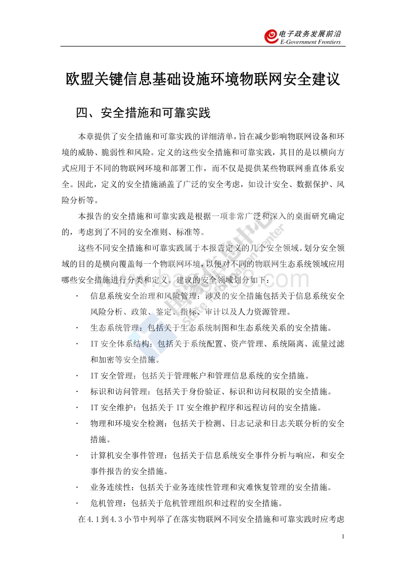 欧盟关键信息基础设施环境中物联网安全建议（下）.pdf_第5页