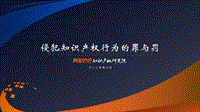 侵犯知识产权行为的罪与罚.pdf