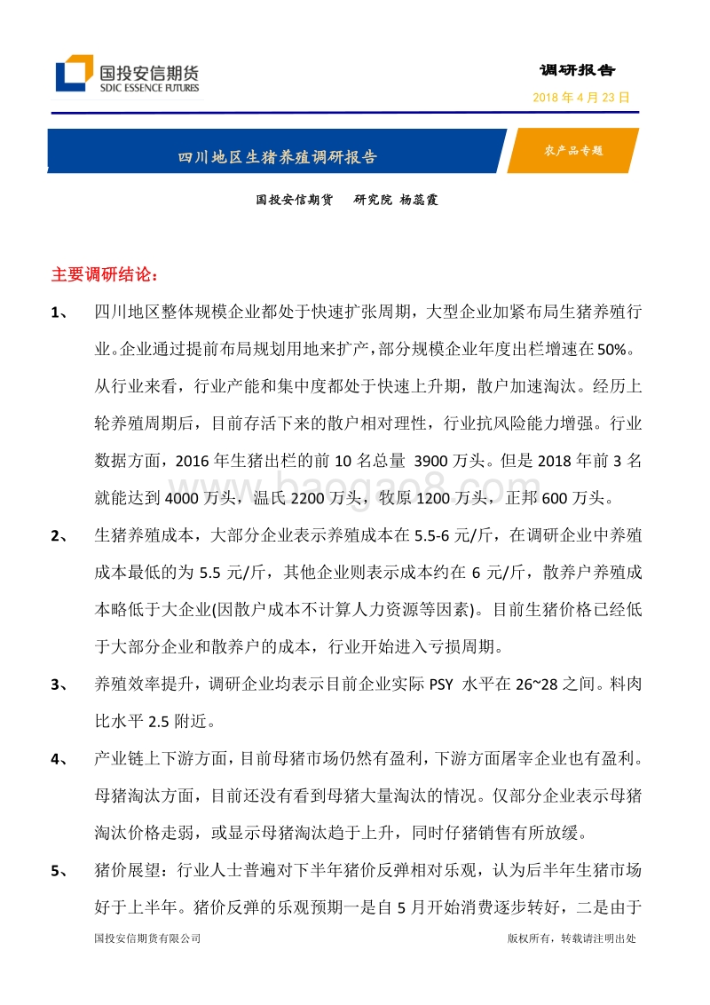 四川地区生猪养殖调研报告.pdf_第1页