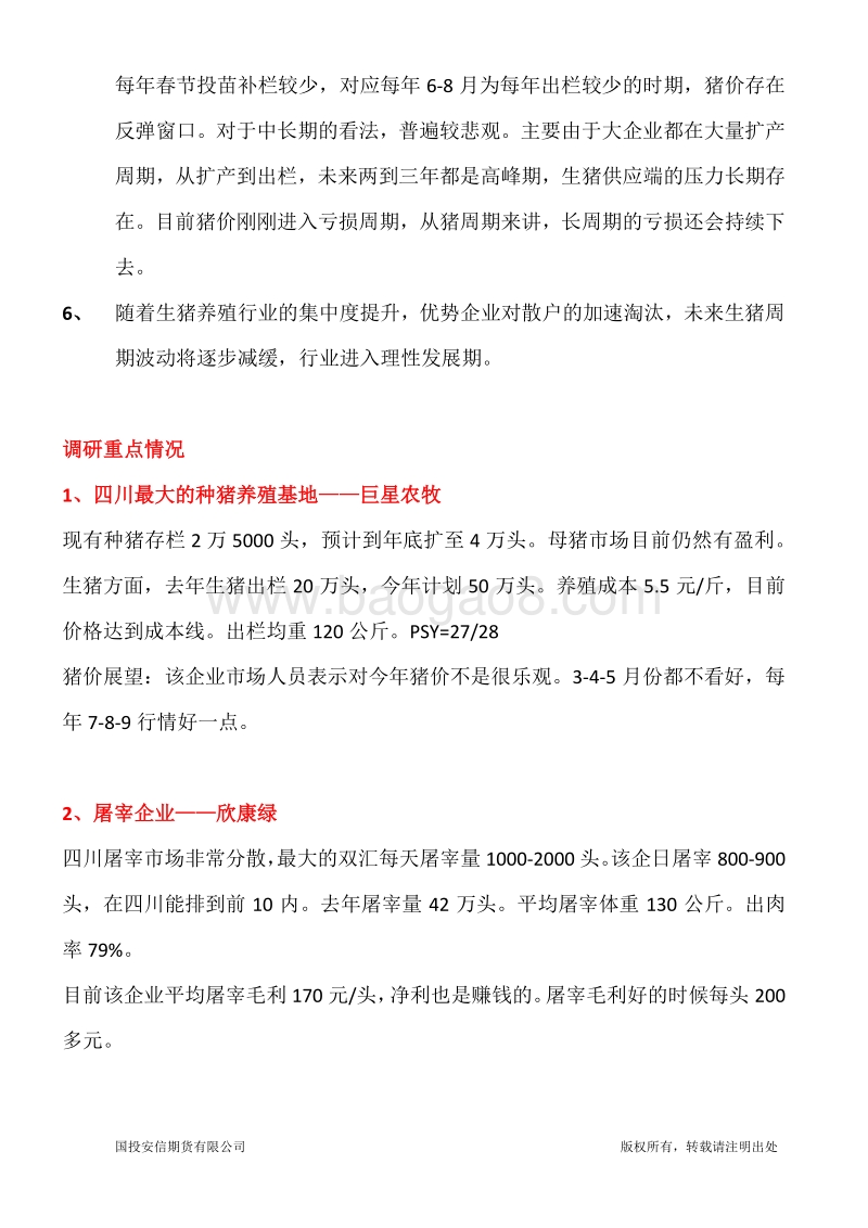 四川地区生猪养殖调研报告.pdf_第2页