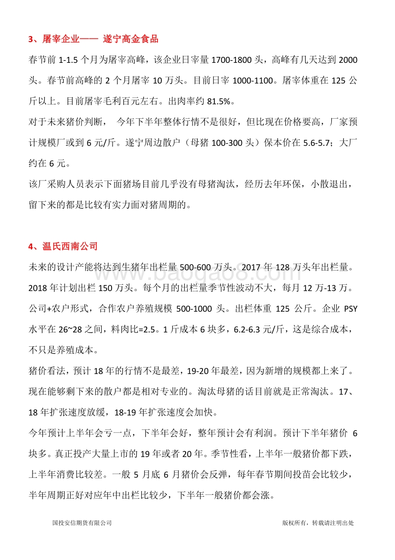 四川地区生猪养殖调研报告.pdf_第3页
