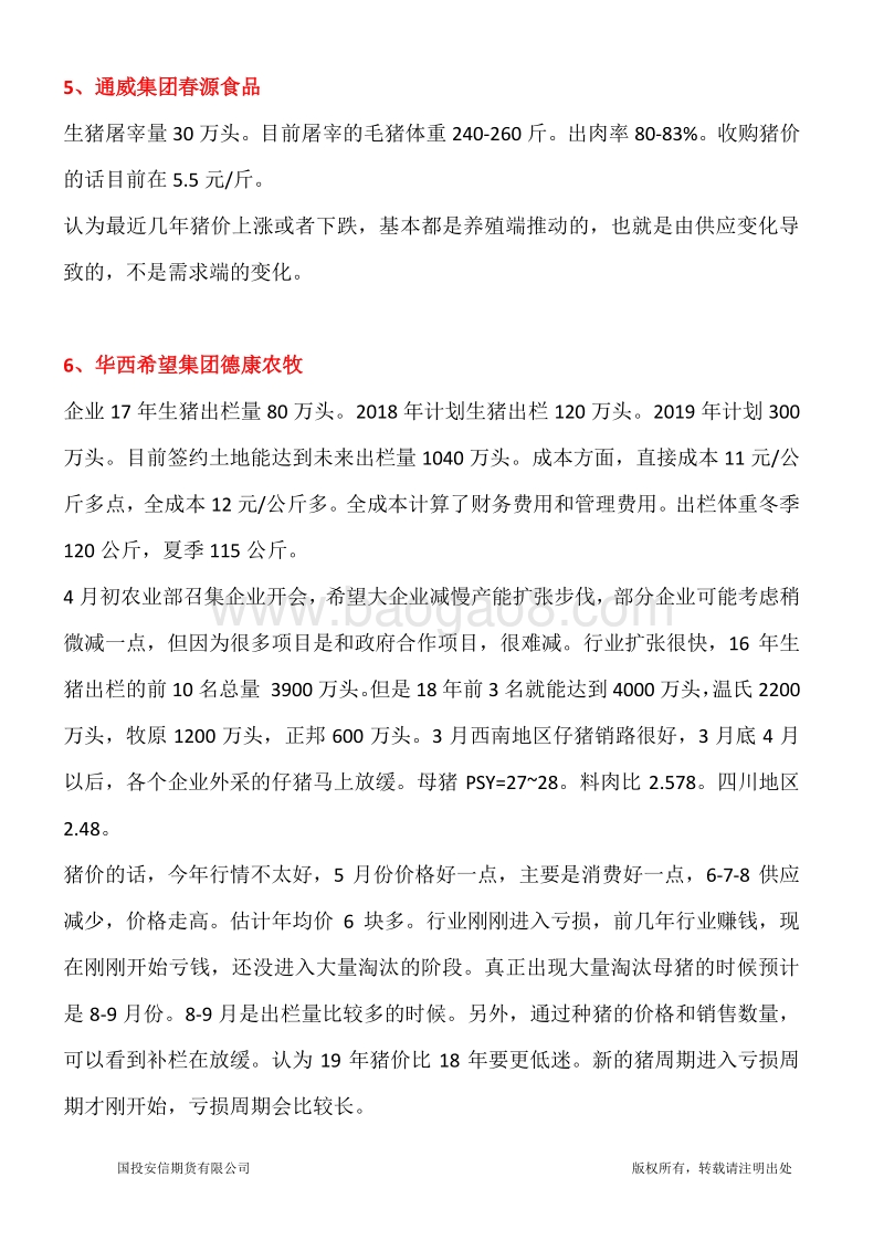 四川地区生猪养殖调研报告.pdf_第4页