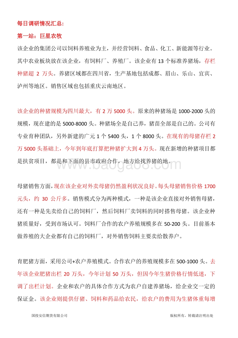 四川地区生猪养殖调研报告.pdf_第5页
