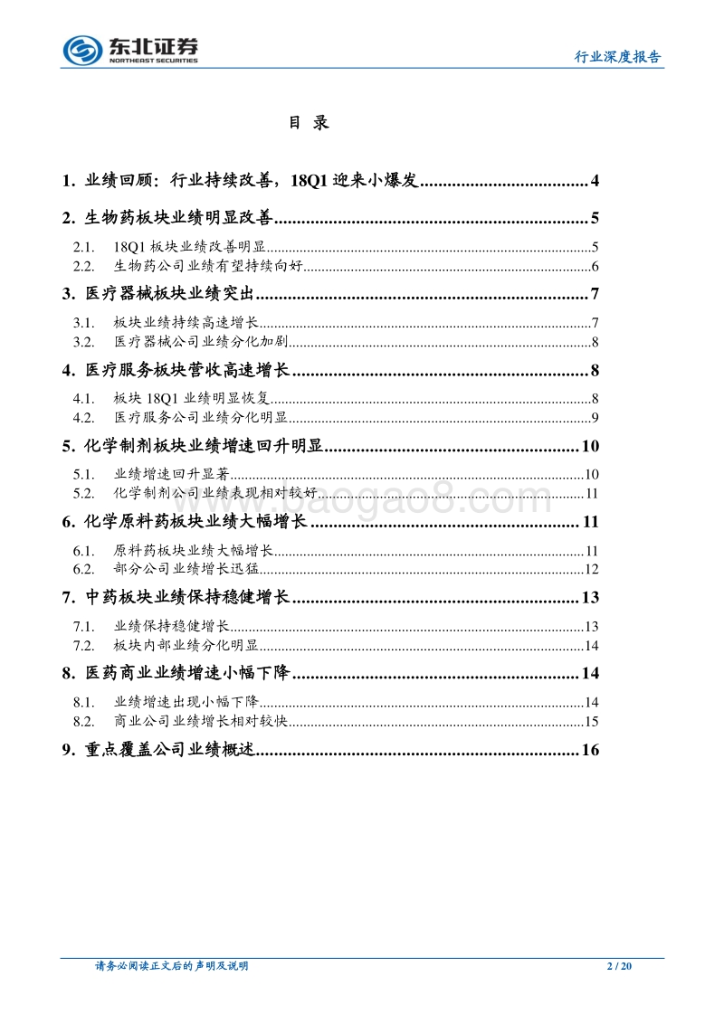 医药生物行业深度报告：行业持续改善，18Q1迎来小爆发.pdf_第2页