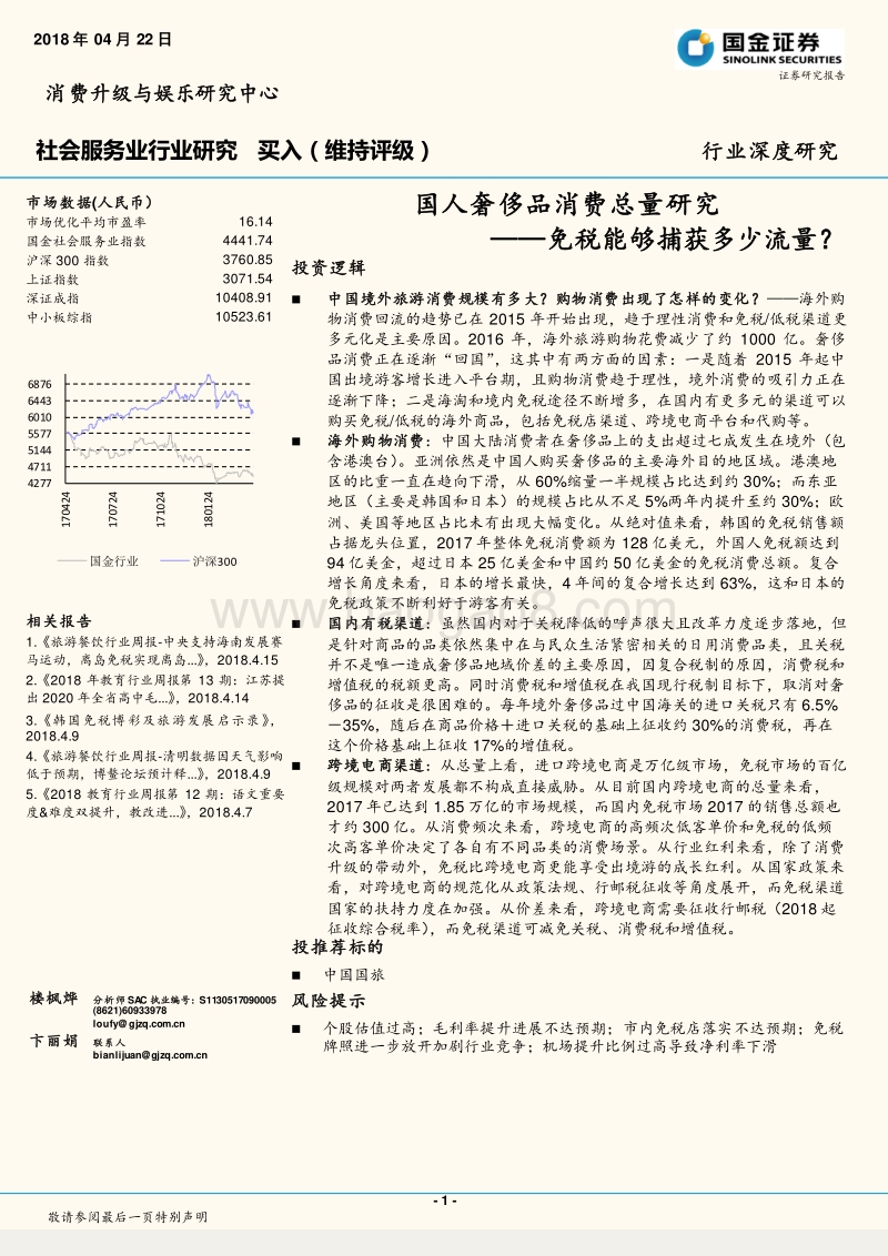 国人奢侈品消费总量研究，免税能够捕获多少流量？.pdf_第1页