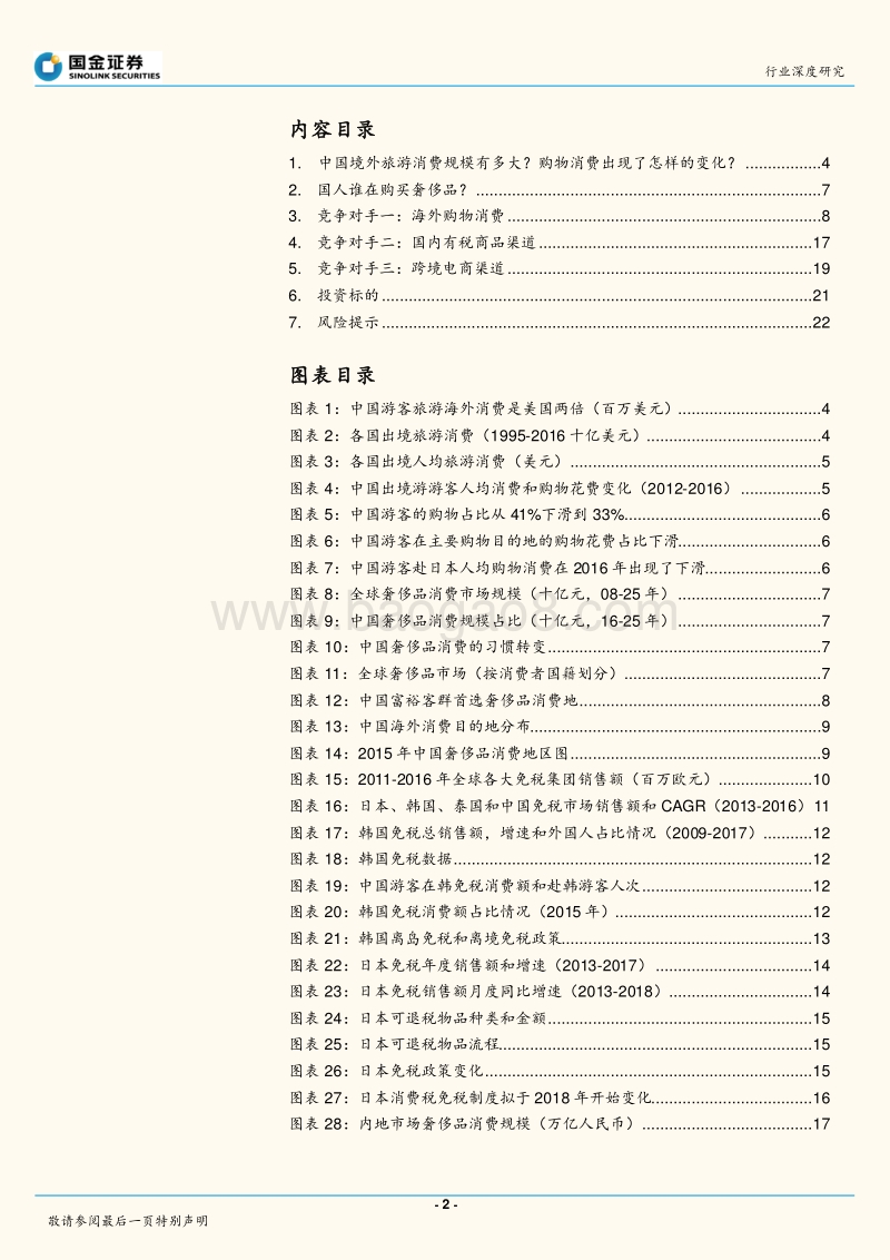 国人奢侈品消费总量研究，免税能够捕获多少流量？.pdf_第2页