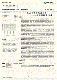 国人奢侈品消费总量研究，免税能够捕获多少流量？.pdf