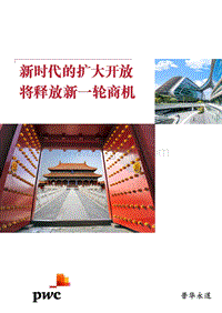 新时代的扩大开放将释放新一轮商机.pdf