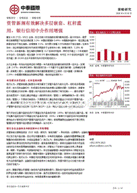 资管新规有效解决多层嵌套、杠杆滥用，银行信用中介作用增强.pptx