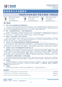 新能源车行业专题报告：新能源汽车板块2017年报与2018一季报总结.pdf