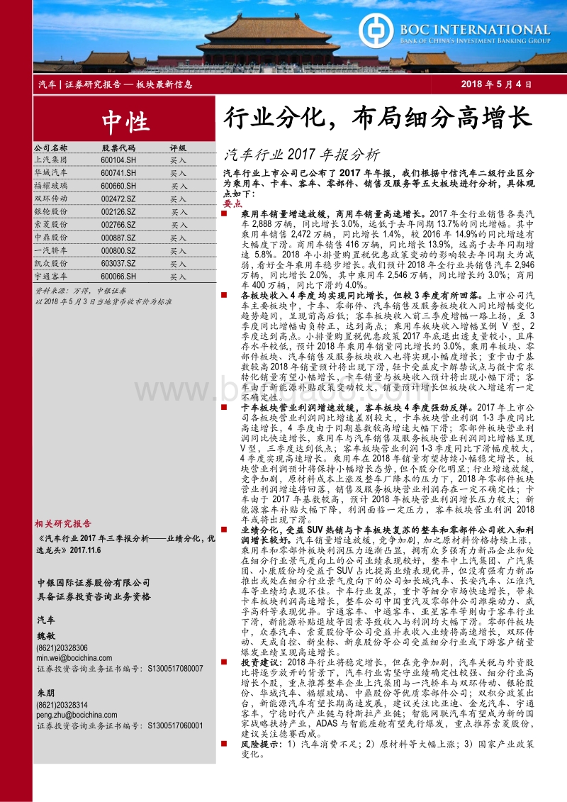 汽车行业2017年报分析：行业分化，布局细分高增长.pdf_第1页