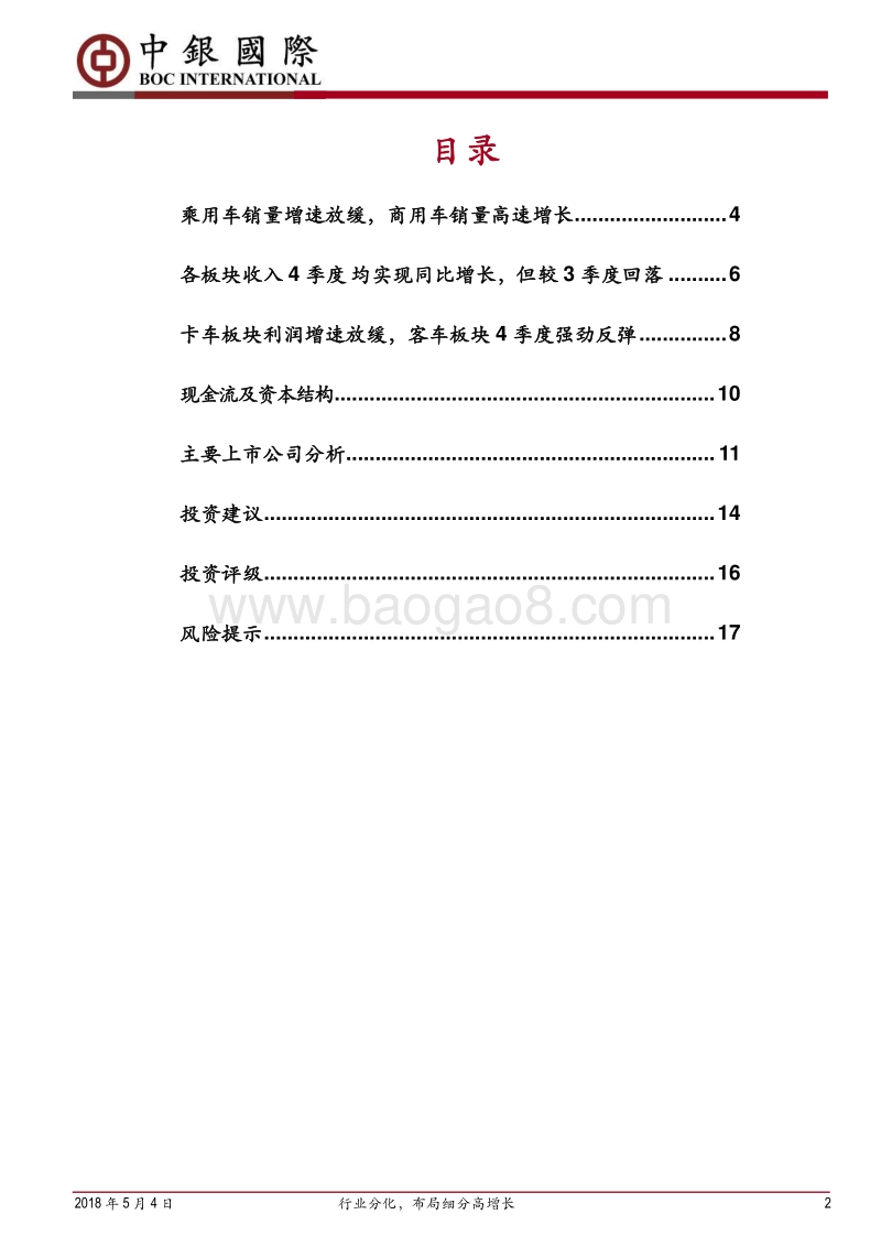 汽车行业2017年报分析：行业分化，布局细分高增长.pdf_第2页